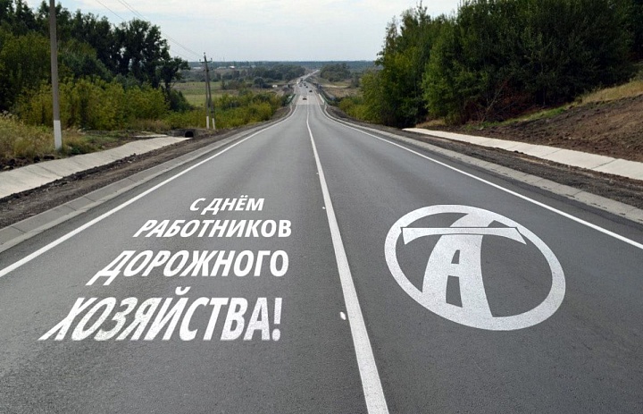 Поздравление с Днем работников дорожного хозяйства